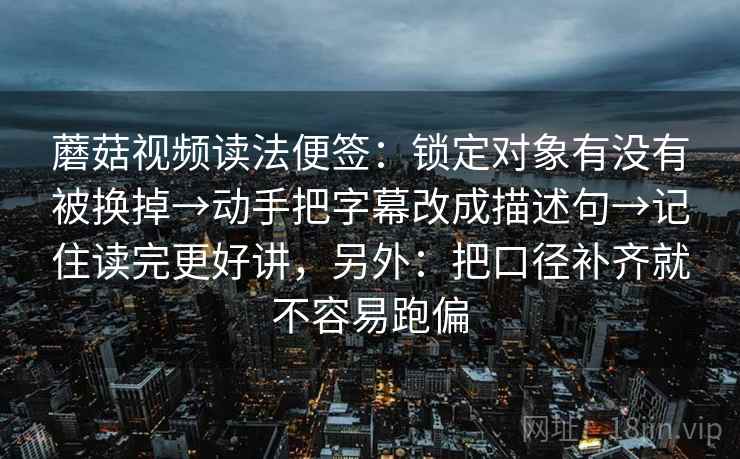 天天影院像调参数：先确认这段话的来源是不是模糊，再把标题改成问题句（先把链条走通）