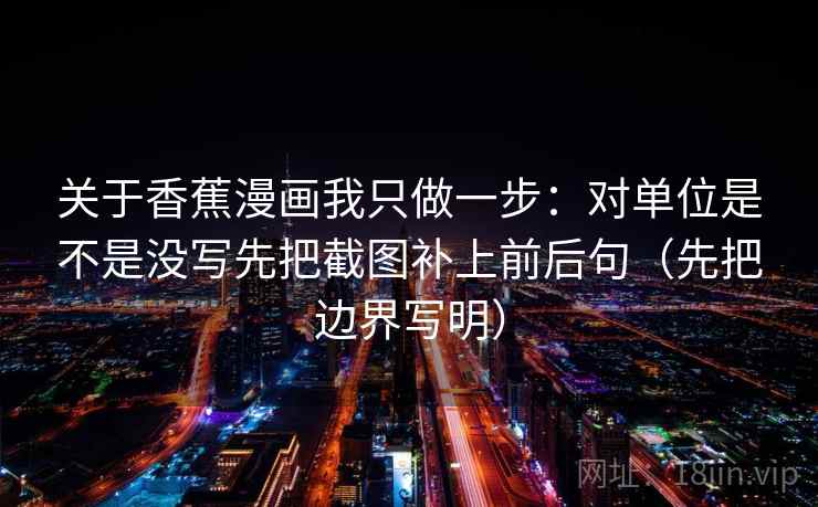 关于虫虫漫画我只做一步：对图表是不是换了尺度先把热度和内容分开看（更像在排错）